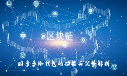 睡多多冷钱包的功能与优势解析