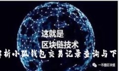 全面解析小狐钱包交易记录查询与下载方法