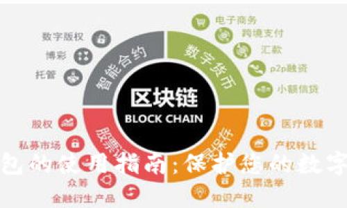 购买冷钱包的使用指南：保护您的数字资产安全