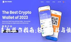 小狐钱包换手机操作指南：轻松转移与恢复你的
