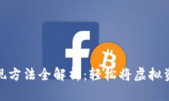 小狐钱包变现方法全解析：轻松将虚拟资产转为