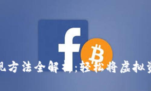 小狐钱包变现方法全解析：轻松将虚拟资产转为现金