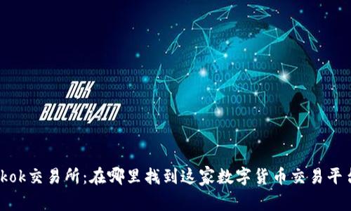 Tokok交易所：在哪里找到这家数字货币交易平台？