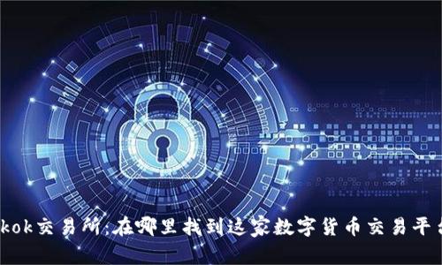 Tokok交易所：在哪里找到这家数字货币交易平台？