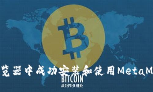 如何在360浏览器中成功安装和使用MetaMask：完整指南
