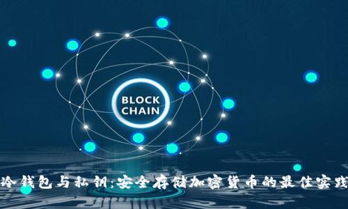冷钱包与私钥：安全存储加密货币的最佳实践