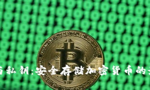冷钱包与私钥：安全存储加密货币的最佳实践