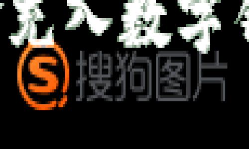 如何轻松将资金充入数字钱包：步骤与技巧