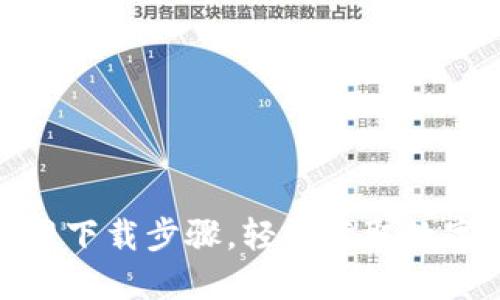 : 小狐钱包官网下载步骤，轻松获取数字资产管理工具