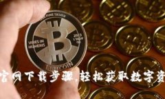 : 小狐钱包官网下载步骤，轻松获取数字资产管理