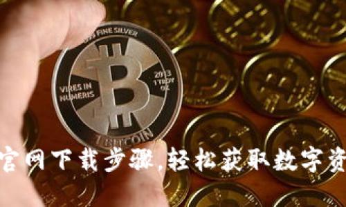 : 小狐钱包官网下载步骤，轻松获取数字资产管理工具