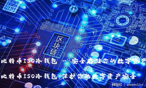 比特币ISO冷钱包 - 安全存储你的数字资产

比特币ISO冷钱包：保护你的数字资产安全