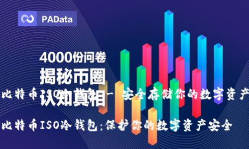 比特币ISO冷钱包 - 安全存储你的数字资产

比特币ISO冷钱包：保护你的数字资产安全