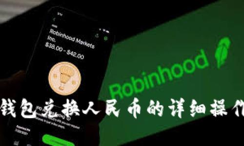 小狐钱包兑换人民币的详细操作指南