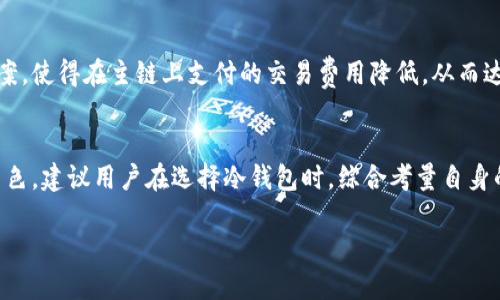 

冷钱包的能量值是怎么扣的

关键词

冷钱包, 能量值, 加密资产

--- 

冷钱包的基本概念
冷钱包是加密货币存储的一种方式，它与互联网完全隔离，因而能够提供更高的安全性。冷钱包通常以硬件设备的形式存在，比如USB设备、专用硬件钱包等，也可以是纸钱包。相比于热钱包（即连接到互联网的钱包），冷钱包的主要优势在于减少了被黑客攻击的风险。

冷钱包的持有者能够安全地存储私钥，这些私钥用于对其加密资产进行管理。即使在最安全的环境中，私钥的保管也需要特别谨慎。在使用冷钱包时，用户应定期进行备份，并对钱包的安全性进行检查。

冷钱包的能量值什么的具体解释
在加密货币的世界中，