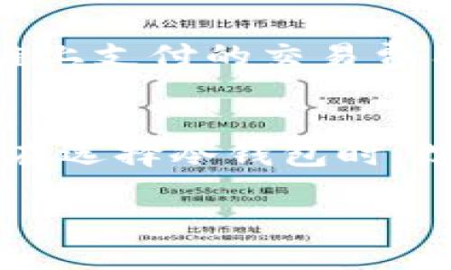 

冷钱包的能量值是怎么扣的

关键词

冷钱包, 能量值, 加密资产

--- 

冷钱包的基本概念
冷钱包是加密货币存储的一种方式，它与互联网完全隔离，因而能够提供更高的安全性。冷钱包通常以硬件设备的形式存在，比如USB设备、专用硬件钱包等，也可以是纸钱包。相比于热钱包（即连接到互联网的钱包），冷钱包的主要优势在于减少了被黑客攻击的风险。

冷钱包的持有者能够安全地存储私钥，这些私钥用于对其加密资产进行管理。即使在最安全的环境中，私钥的保管也需要特别谨慎。在使用冷钱包时，用户应定期进行备份，并对钱包的安全性进行检查。

冷钱包的能量值什么的具体解释
在加密货币的世界中，