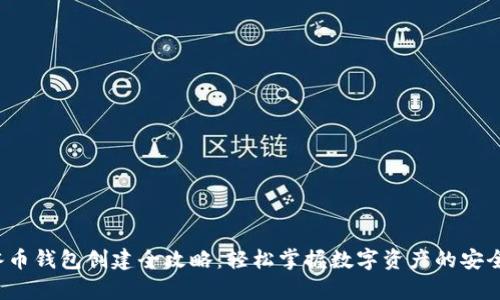 ICE冰币钱包创建全攻略：轻松掌握数字资产的安全存储