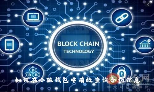 如何在小狐钱包中有效查询合约信息