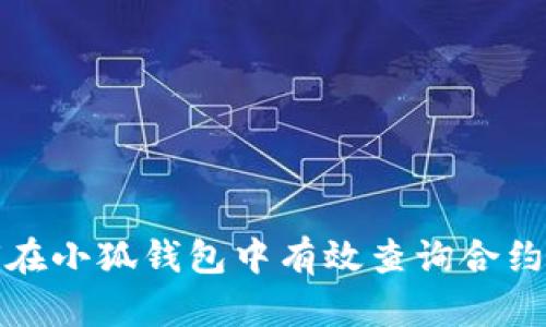 如何在小狐钱包中有效查询合约信息