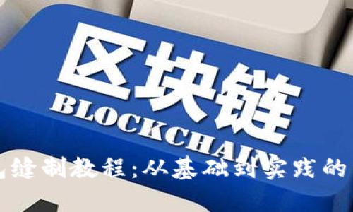 小狐钱包缝制教程：从基础到实践的详细指南