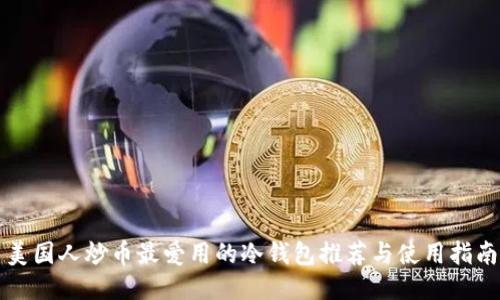 美国人炒币最爱用的冷钱包推荐与使用指南