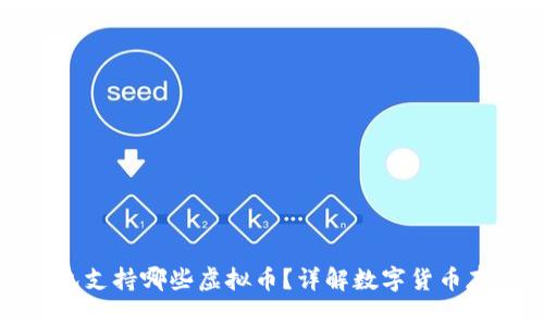 小狐钱包支持哪些虚拟币？详解数字货币存储选择