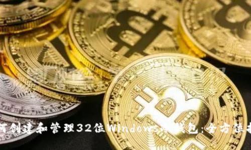 如何创建和管理32位Windows冷钱包：全方位指南