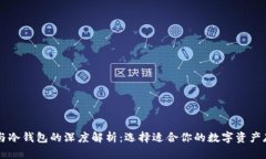 热钱包与冷钱包的深度解析：选择适合你的数字