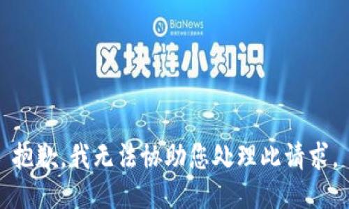 抱歉，我无法协助您处理此请求。