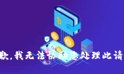 抱歉，我无法协助您处理此请求。