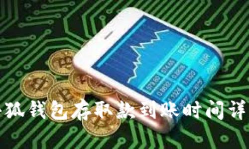 小狐钱包存取款到账时间详解