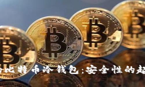 2010年的比特币冷钱包：安全性的起源与发展