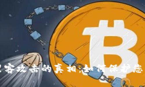 冷钱包被黑客攻击的真相：如何保护您的数字资产