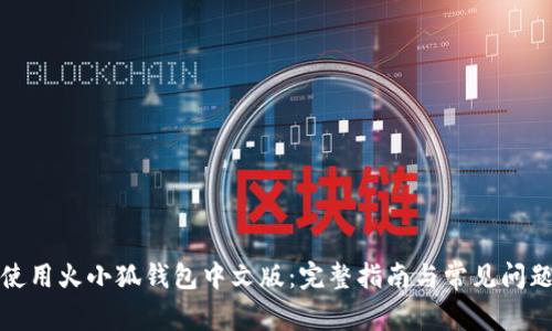 如何使用火小狐钱包中文版：完整指南与常见问题解答