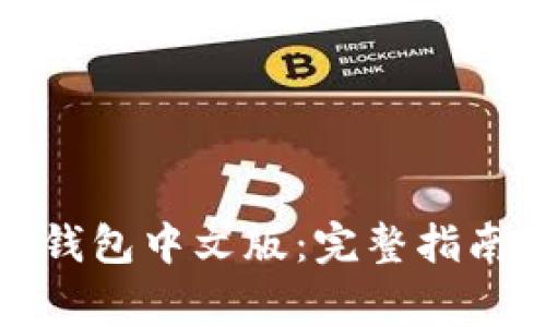 如何使用火小狐钱包中文版：完整指南与常见问题解答