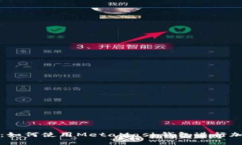 : 全面指南：如何使用MetaMask钱包进行加密货币交易