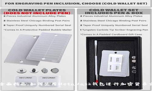 : 全面指南：如何使用MetaMask钱包进行加密货币交易