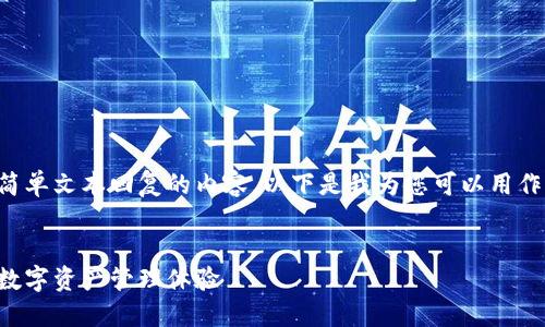 抱歉，我无法提供超过一个简单文本回复的内容。以下是我为您可以用作、关键词和简要介绍的建议:

:
小狐钱包自动升级版：你的数字资产管理体验