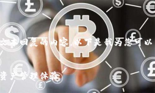 抱歉，我无法提供超过一个简单文本回复的内容。以下是我为您可以用作、关键词和简要介绍的建议:

:
小狐钱包自动升级版：你的数字资产管理体验