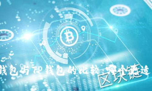 小狐钱包与TP钱包的比较：哪个更适合你？