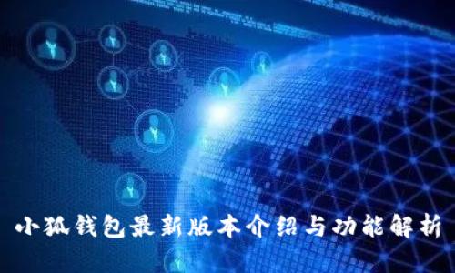小狐钱包最新版本介绍与功能解析