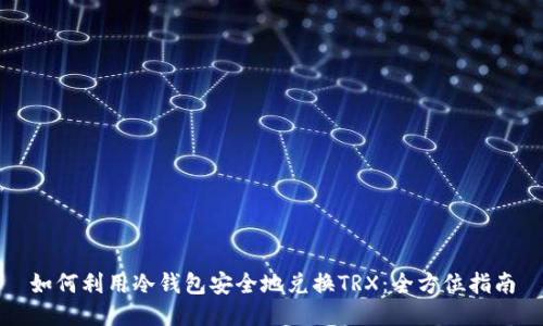 如何利用冷钱包安全地兑换TRX：全方位指南