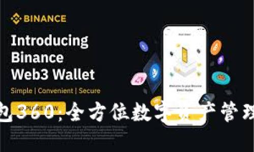 : 小狐钱包360:全方位数字资产管理解决方案