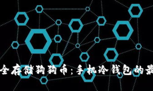 如何安全存储狗狗币：手机冷钱包的最佳实践
