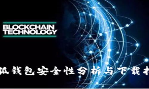 小狐钱包安全性分析与下载指南