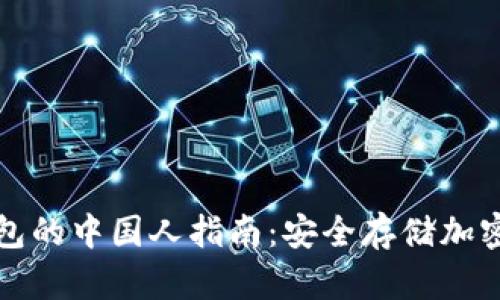 在国外使用冷钱包的中国人指南：安全存储加密货币的最佳实践