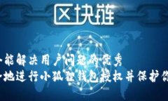 思考一个能解决用户问题的优秀  如何安全地进行