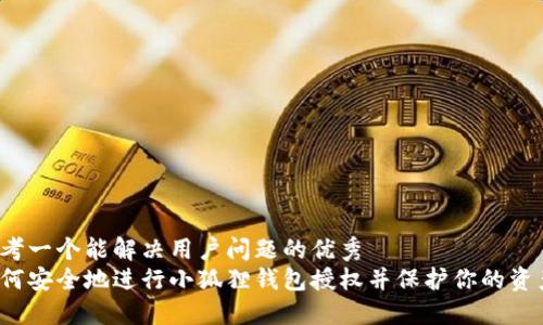 思考一个能解决用户问题的优秀  
如何安全地进行小狐狸钱包授权并保护你的资产？