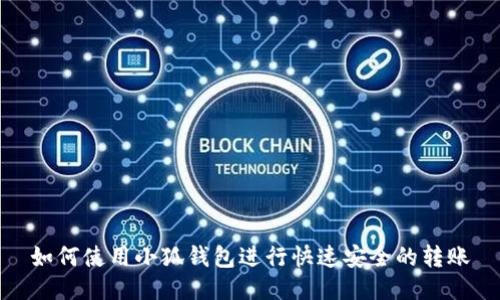 如何使用小狐钱包进行快速安全的转账