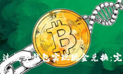 如何通过数字钱包实现现金兑换：完整指南